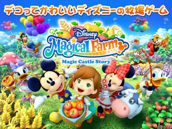 デコれるディズニー牧場マジカルファーム