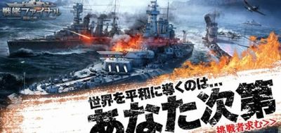 戦艦ファイナル ゲームアプリ