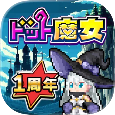 ドット魔女