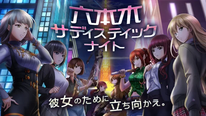 六本木サディスティックナイト