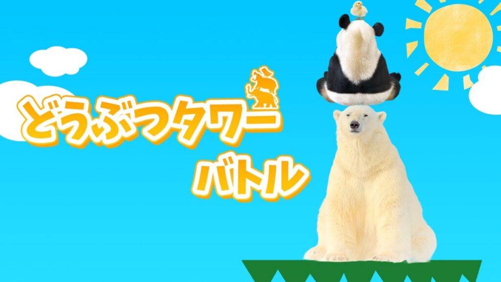 どうぶつタワーバトル