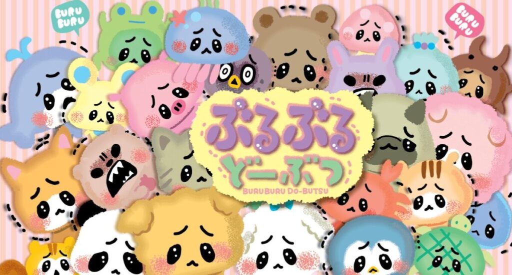 ぶるぶるどーぶつ