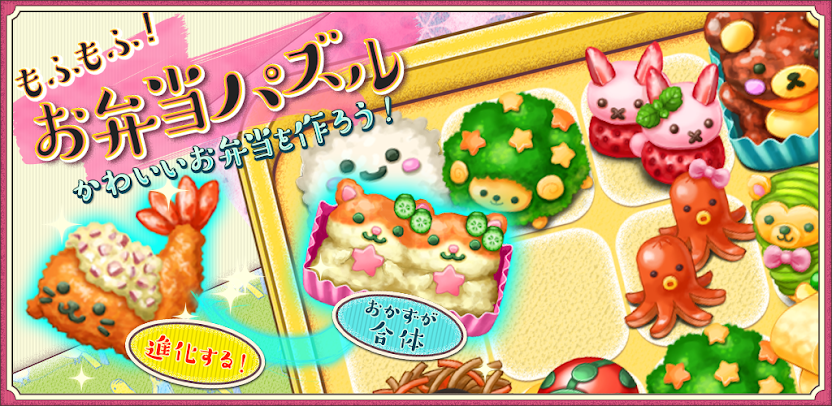 もふもふ！お弁当パズル