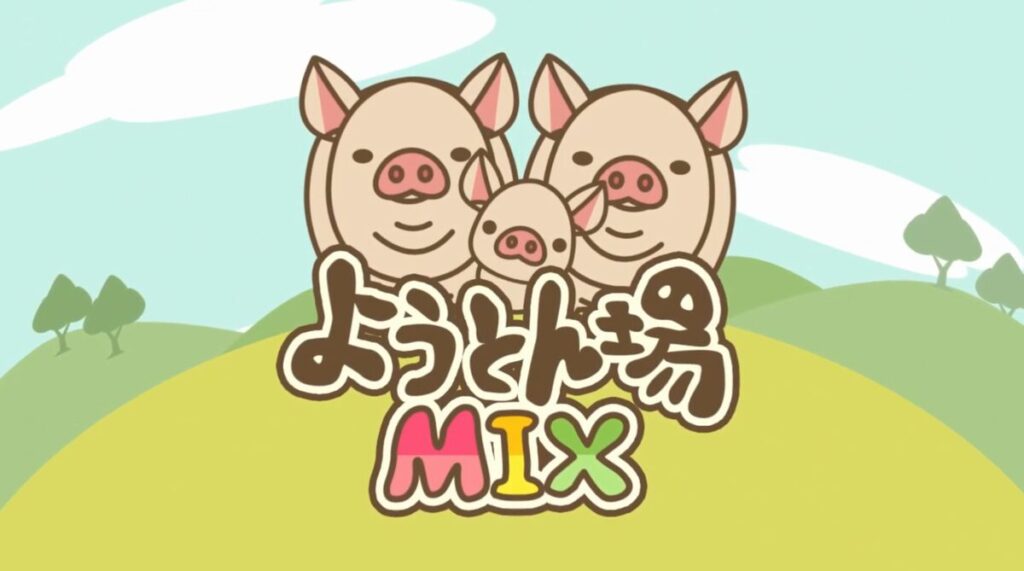 ようとん場MIX