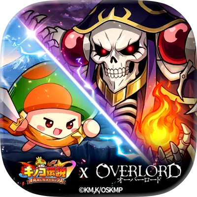 キノコ伝説