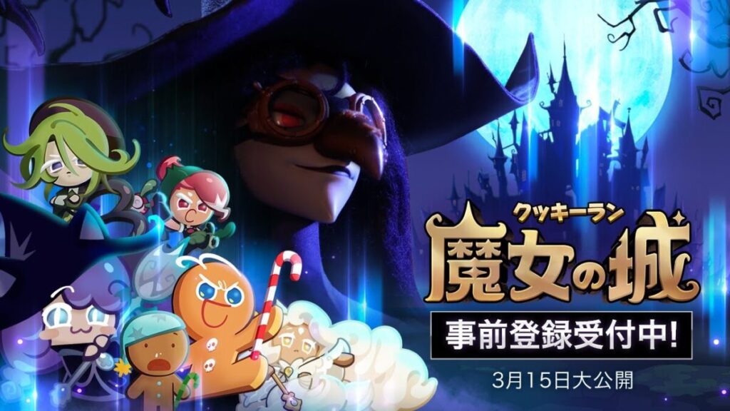 クッキーラン：魔女の城
