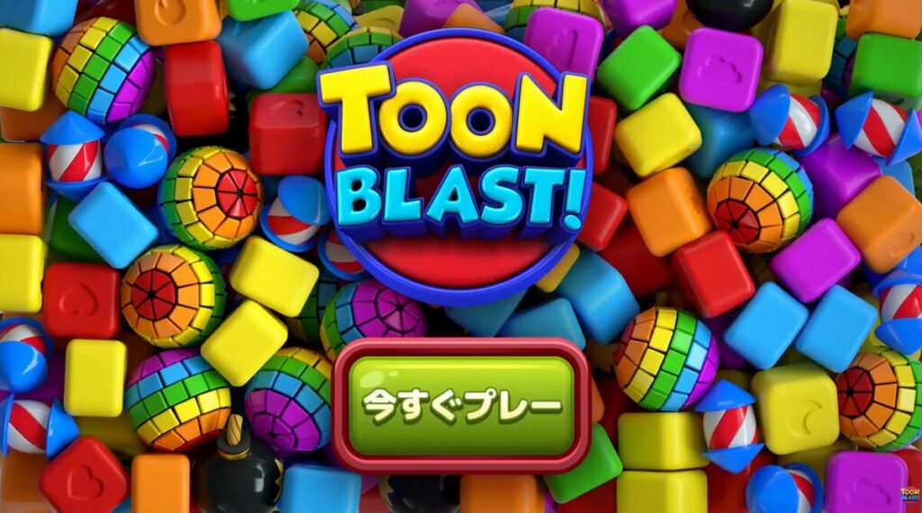 トゥーンブラスト