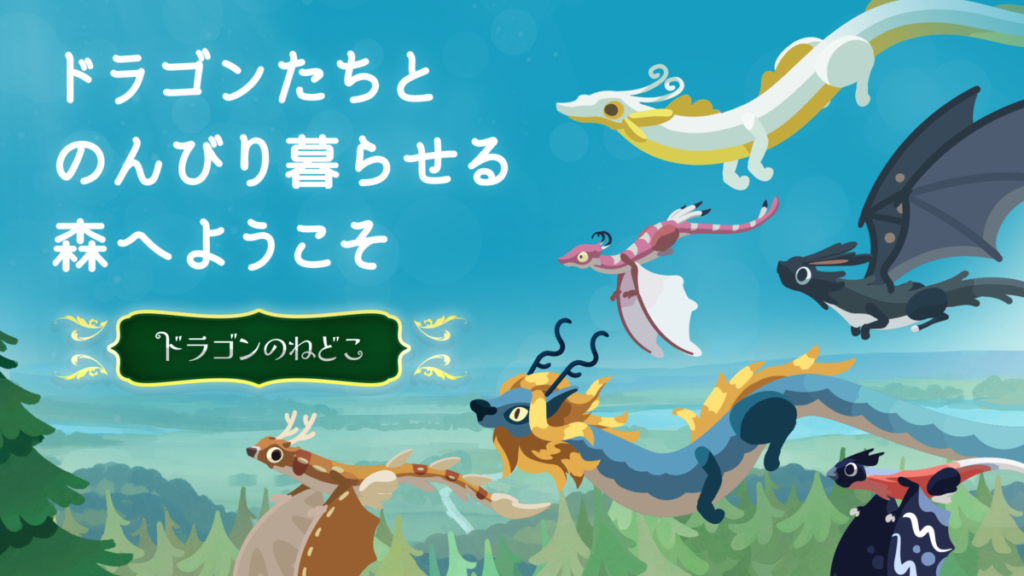 ドラゴンのねどこ - コレクション＆育成