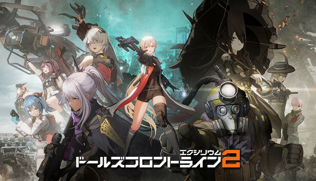 ドールズフロントライン2：エクシリウム