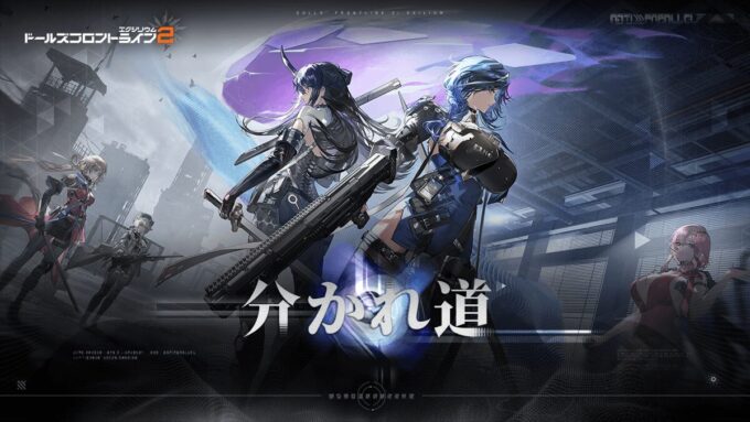 ドールズフロントライン2：エクシリウム