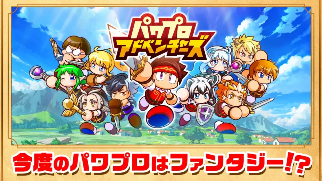 パワプロアドベンチャーズ