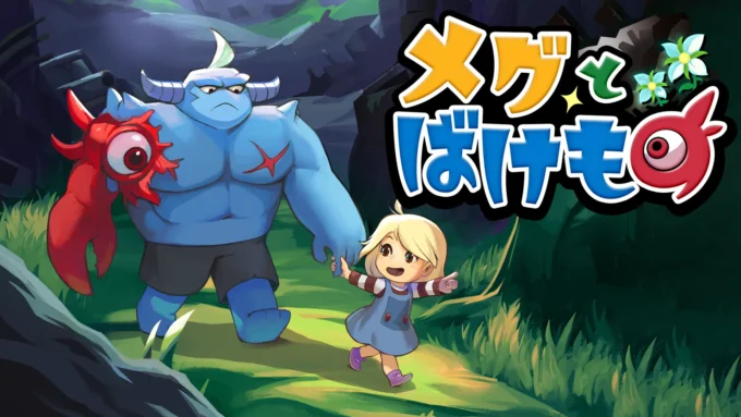 メグとばけもの