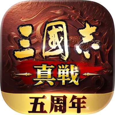 三國志 真戦