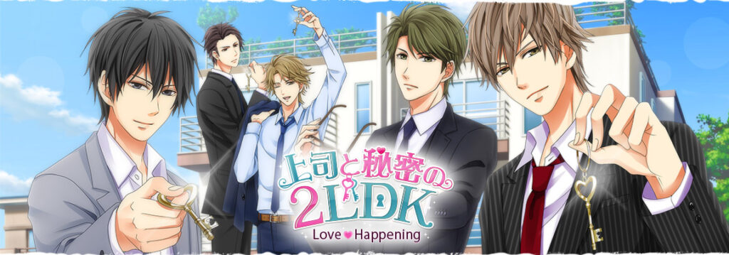 上司と秘密の2LDK Love Happening