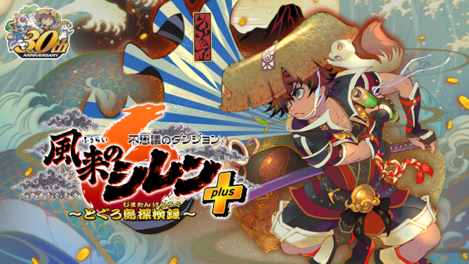 不思議のダンジョン 風来のシレン6plus
