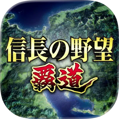 信長の野望 覇道