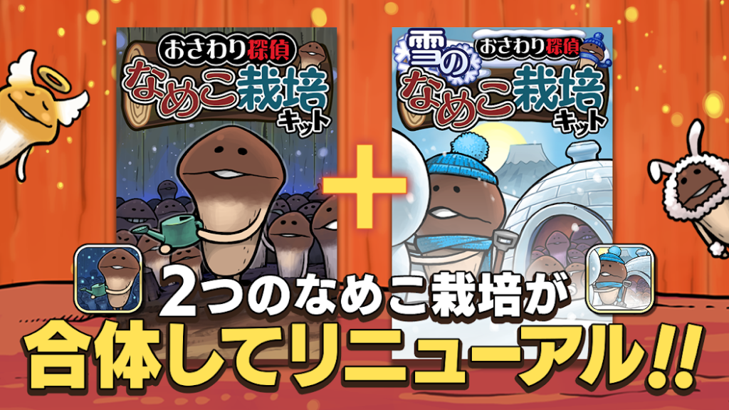 元祖なめこ栽培キット