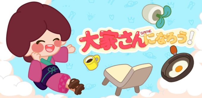 大家さんになろう！