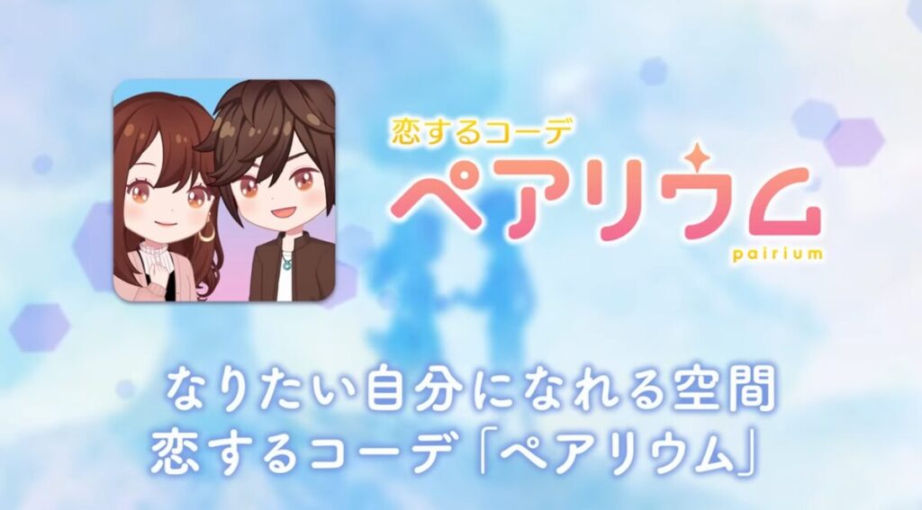 恋するコーデ ペアリウム