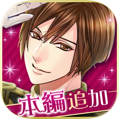王子様のプロポーズ Eternal Kiss