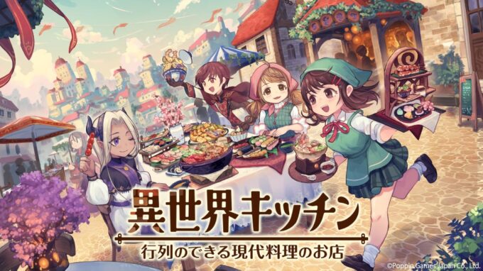 異世界キッチン 行列のできる現代料理のお店