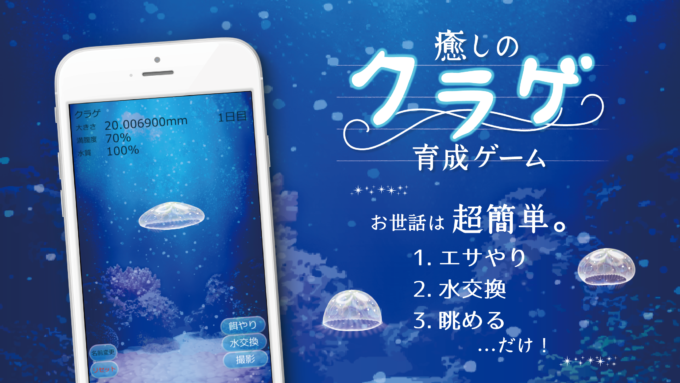 癒しのクラゲ育成ゲーム