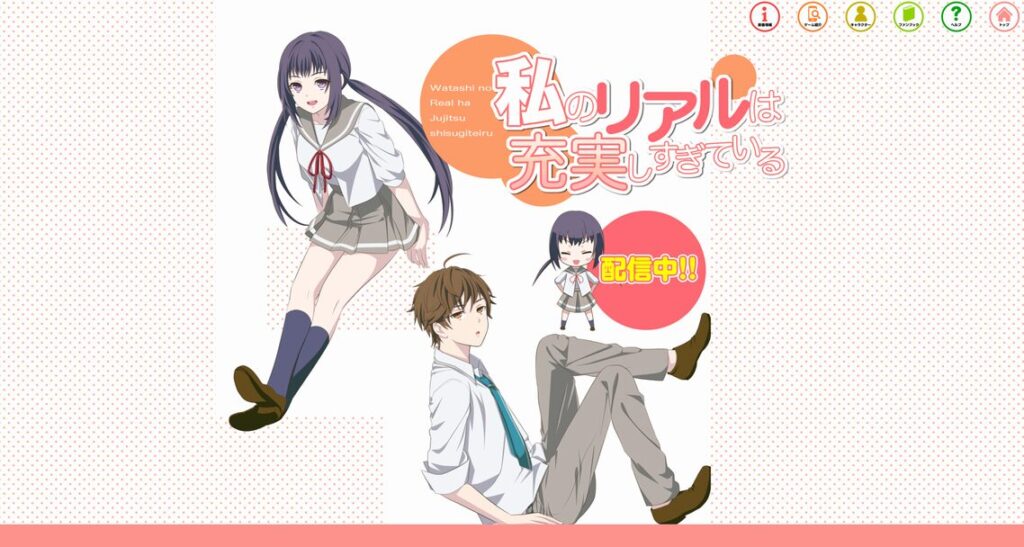 私のリアルは充実しすぎている アプリ版