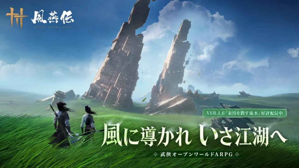 風燕伝：Where Winds Meet